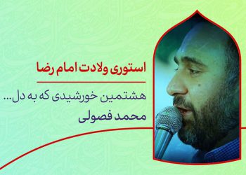دانلود استوری اینستاگرام ولادت امام رضا محمد فصولی
