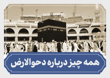 روز دحو االأرض