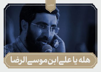 هله یا علی بن موسی الرضا