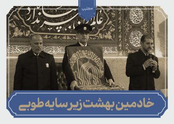 نماهنگ خادمین بهشت زیر سایه طوبی