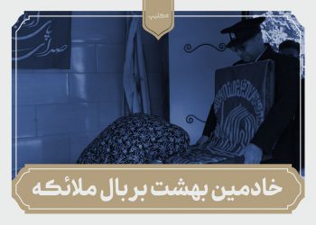 نماهنگ خادمین بهشت بر بال ملاپکه
