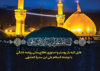 اطلاع رسانی روضه خانگی با نوشته السلام علی ابن سدرة المنتهی
