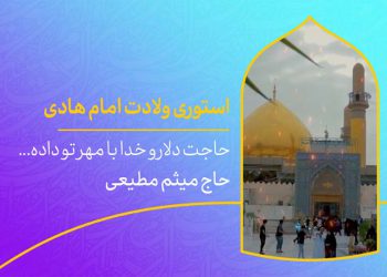 دانلود استوری ولادت امام هادی