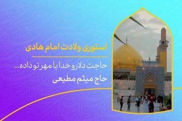 دانلود استوری ولادت امام هادی