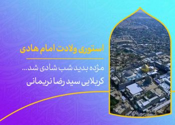 دانلود استوری ولادت امام هادی