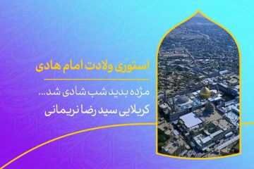 دانلود استوری ولادت امام هادی