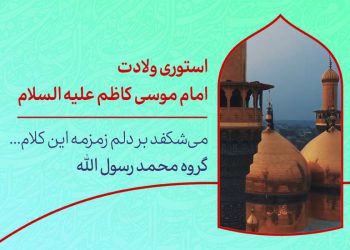 دانلود استوری ولادت امام کاظم