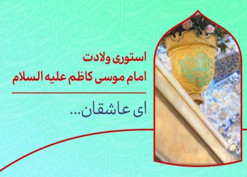 دانلود استوری ولادت امام کاظم
