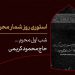 استوری روزشمار محرم ؛ ۲ روز مانده تا ماه عزای حسین