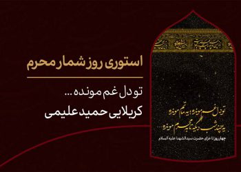 استوری روزشمار محرم ؛ ۴ روز مانده تا ماه عزای حسین