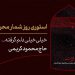 استوری روزشمار محرم ؛ ۶ روز مانده تا ماه عزای حسین