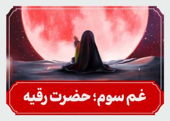 شب سوم محرم حضرت رقیه