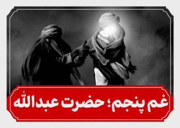شب پنجم محرم حضرت عبدالله بن حسن