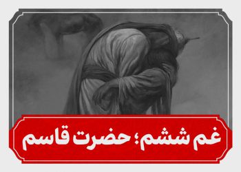 شب ششم محرم حضرت قاسم