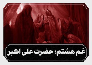 شب هشتم محرم حضرت علی اکبر