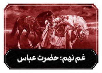 شب نهم محرم حضرت عباس علیه السلام