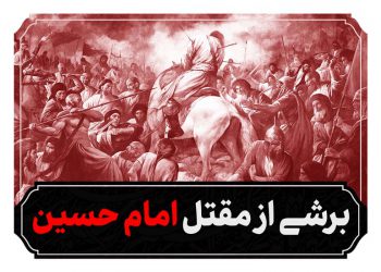 برشی از مقتل امام حسین