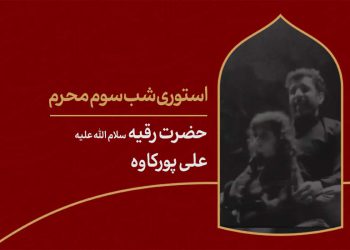 استوری شب سوم محرم حضرت رقیه