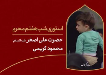 استوری شب هفتم محرم حضرت علی اصغر