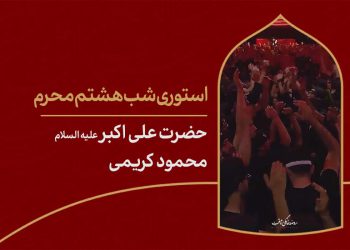 استوری شب هشتم محرم حضرت علی اکبر