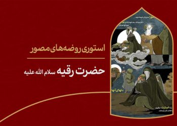 استوری روضه‌ی مصور | حضرت رقیه