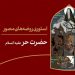 استوری روضه‌ی مصور | حضرت حر