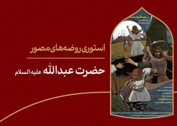استوری روضه‌ی مصور | حضرت عبدالله