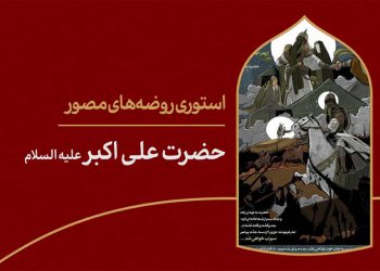 استوری روضه‌ی مصور | حضرت علی اکبر