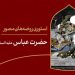 استوری روضهی مصور | حضرت عباس