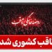 ثاقب کشوری شد