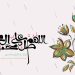 استوری ولادت پیامبر