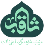موسسه فرهنگی تبلیغی ثاقب