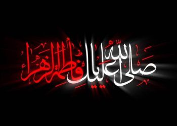 فاطمیه