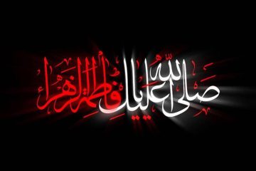 فاطمیه