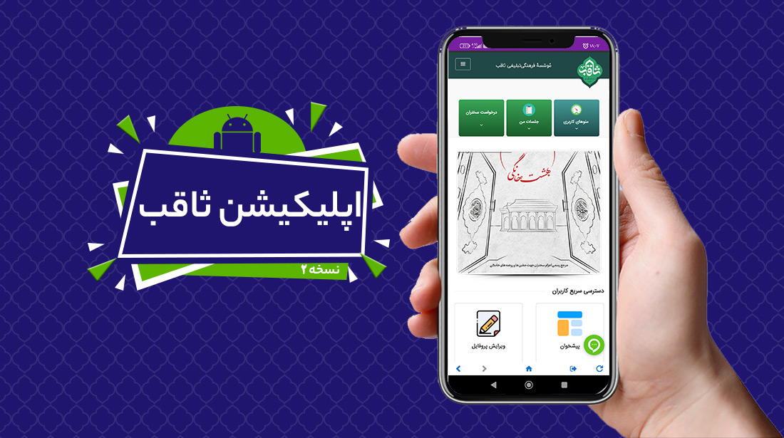 دانلود اپلیکیشن ثاقب