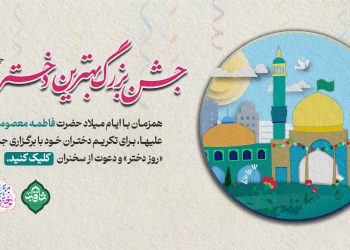 جشن خانگی روز ولادت حضرت فاطمه معصومه و روز دختر