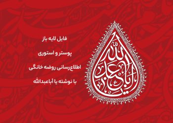 اطلاع رسانی روضه خانگی با نوشته یا أباعبدالله