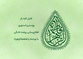 اطلاع رسانی روضه خانگی با نوشته یا فاطمةالزهراء