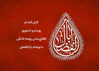 اطلاع رسانی روضه خانگی با نوشته یا أبالفضل