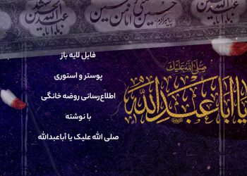 اطلاع رسانی روضه خانگی با نوشته صلی الله علیک یا أباعبدالله