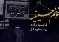 فراخوان برگزاری روضه های خانگی