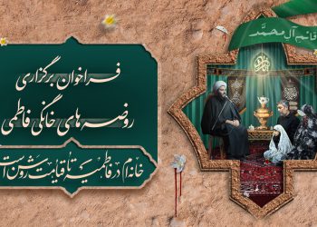 روضه خانگی فاطمیه
