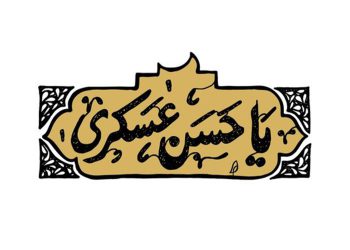 امام حسن عسکری