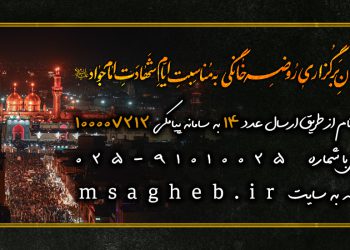 فراخوان برگزاری روضه‌های خانگی به مناسبت ایام شهادت امام جواد علیه السلام