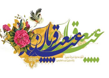 عید قربان