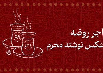 اجر روضه