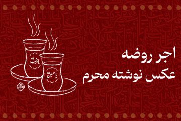 اجر روضه
