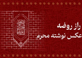 راز روضه