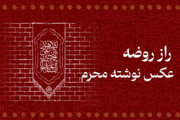 راز روضه