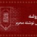راز روضه